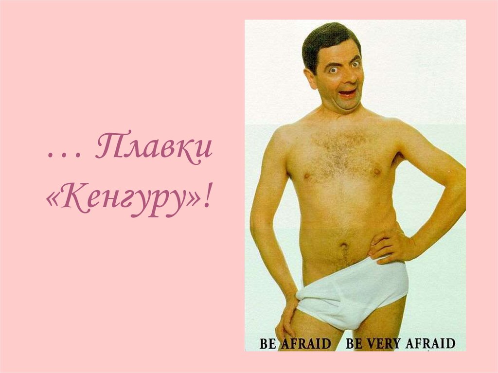 … Плавки «Кенгуру»!