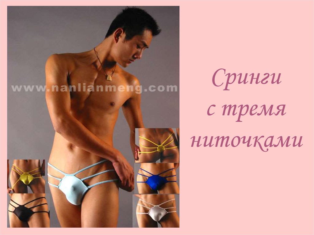 Сринги с тремя ниточками