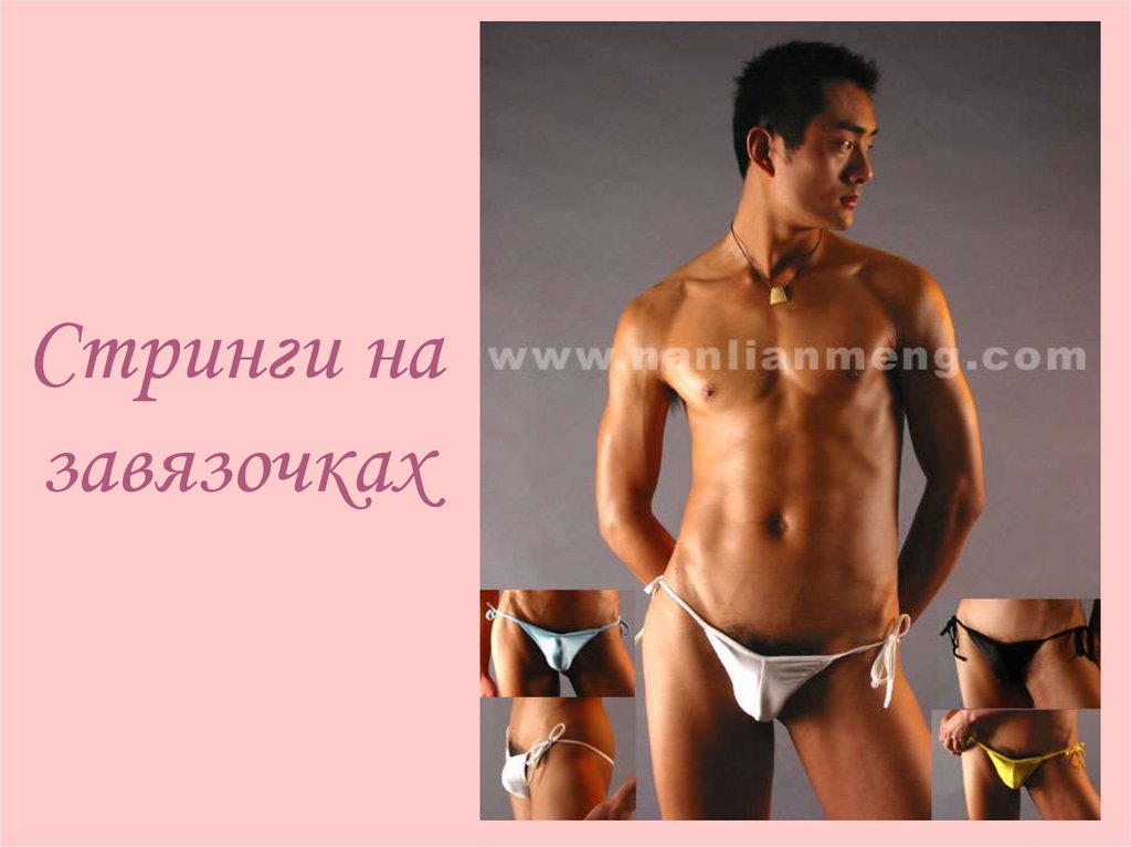 Стринги на завязочках