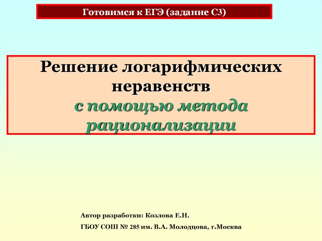 Решение логарифмических неравенств методом рационализации презентация