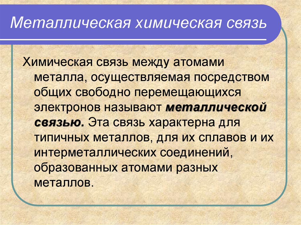 Для металлов характерна связь. Металлическая связь характерна для. Физические свойства металлической связи. Особенности металлической связи.