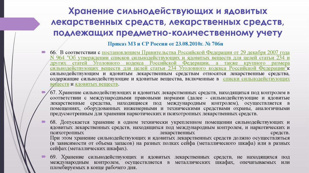 Хранение препаратов подлежащих предметно количественному учету