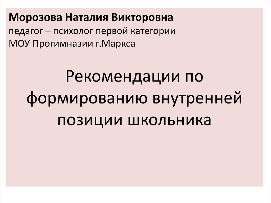 Внутренняя позиция школьника презентация