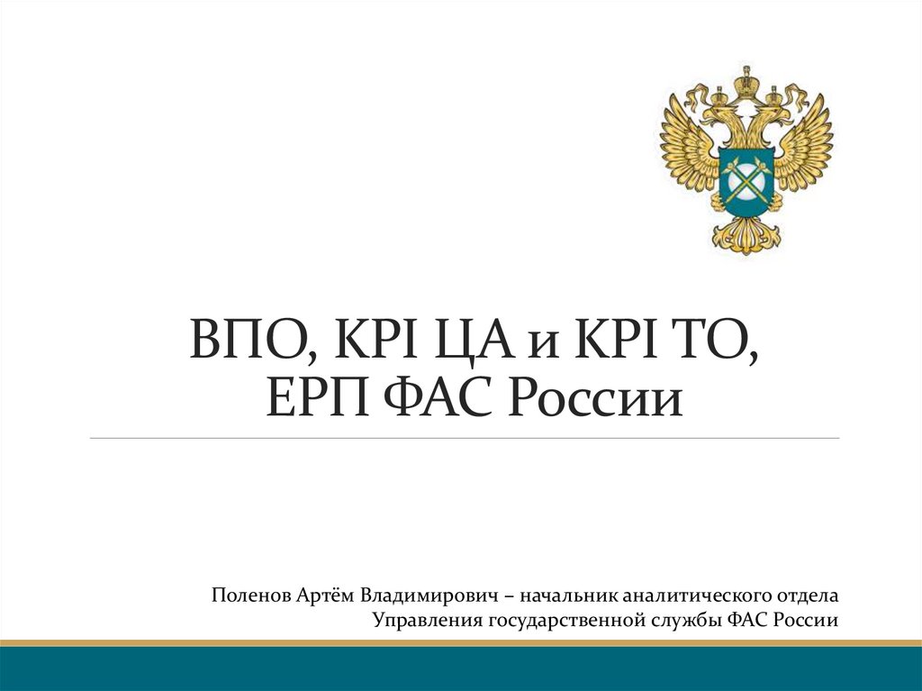 Единый реестр проверок. Антимонопольная служба РФ горячая линия. ЕРП прокуратура. Ночевка Яна ФАС России.