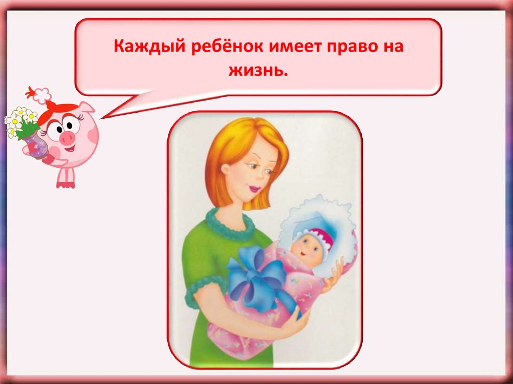 Каждый имеет на жизнь. Каждый ребенок имеет право на жизнь. Каждый ребенок имеет право рисунок. Имею право на жизнь. Права ребенка право на жизнь.