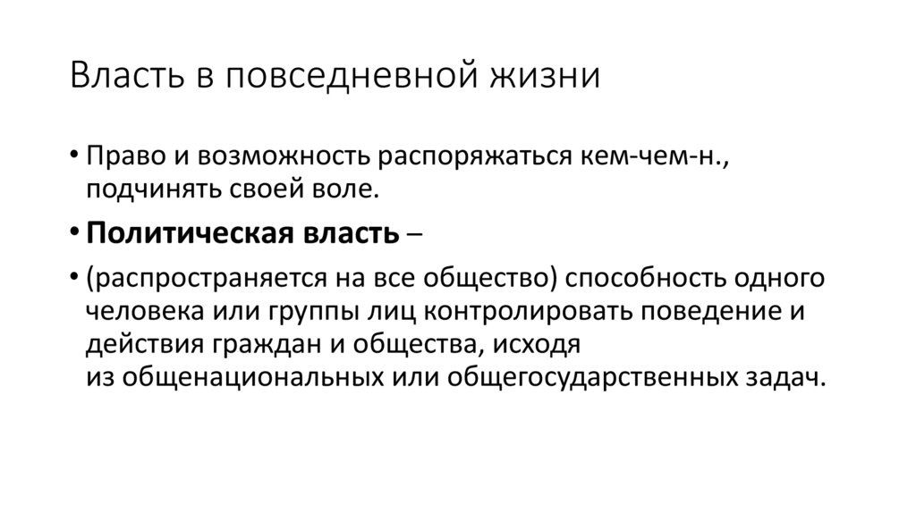 Власть в повседневной жизни