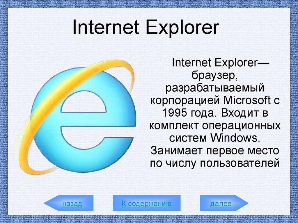 Браузере microsoft internet explorer. Internet Explorer. Программа Internet Explorer. Интернет эксплорер последняя версия. Браузер Microsoft Internet Explorer.