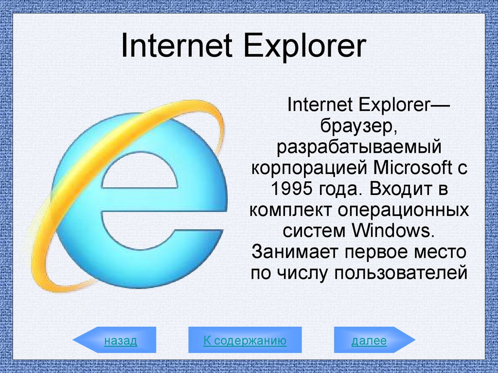 Презентация на тему интернет браузеры