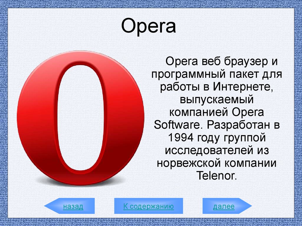 Opera internet. Орега. Opera software. Компания Opera software. Веб-браузер Opera логотип.