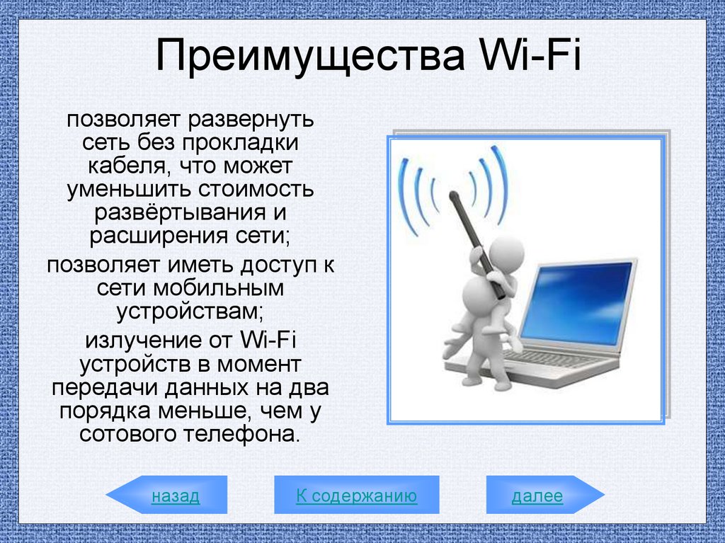 Расширение сети. Преимущества Wi Fi. Преимущества вай фай. Интернет что содержит. Преимуществами Wi-Fi технологии являются ….