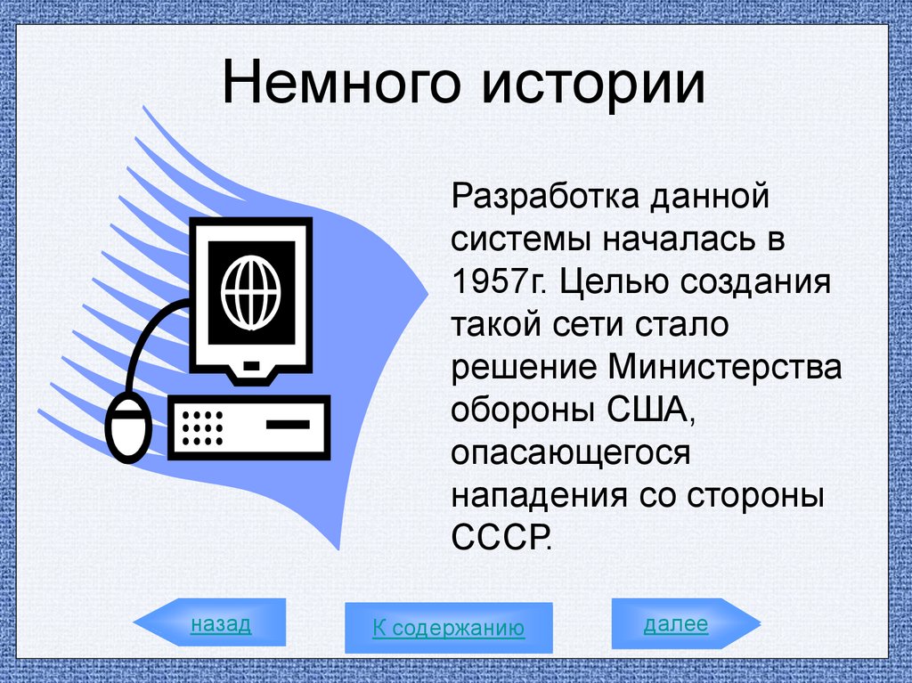 Что такое создание. Разработка этой системы началась в 1957. Интернет начало в 1957. Интернет r.