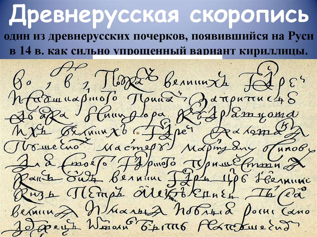 Древнерусская скоропись один из древнерусских почерков, появившийся на Руси в 14 в. как сильно упрощенный вариант кириллицы.