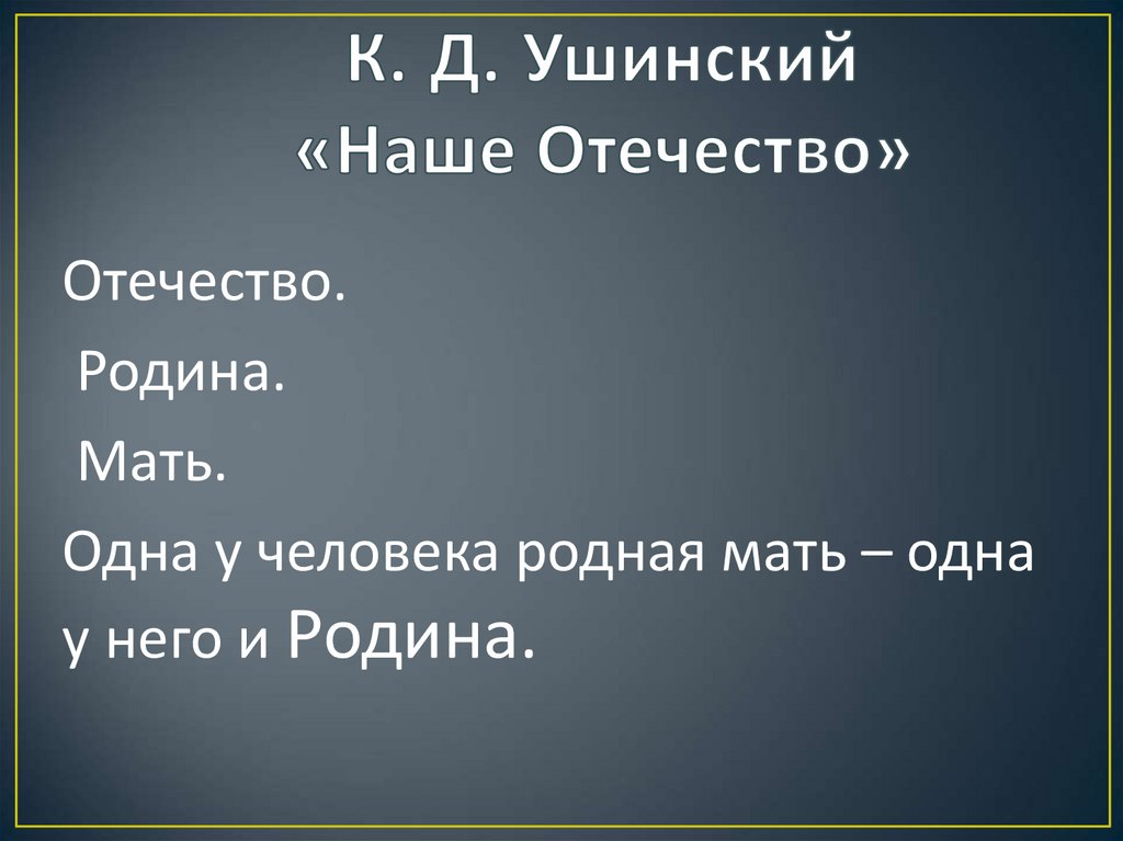 Ушинский наше отечество презентация 3 класс