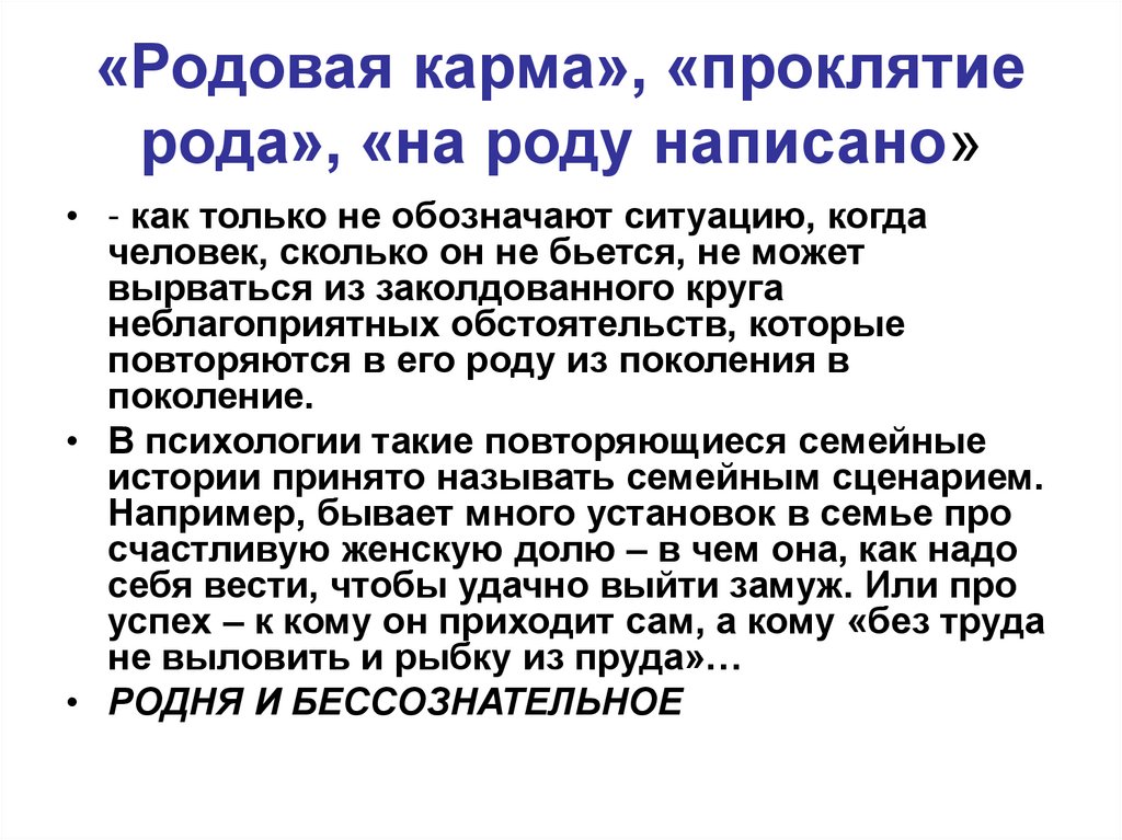 Прокляли род. Карма рода. Родовое проклятие по женской линии. Текст родового проклятья. Семейные установки.