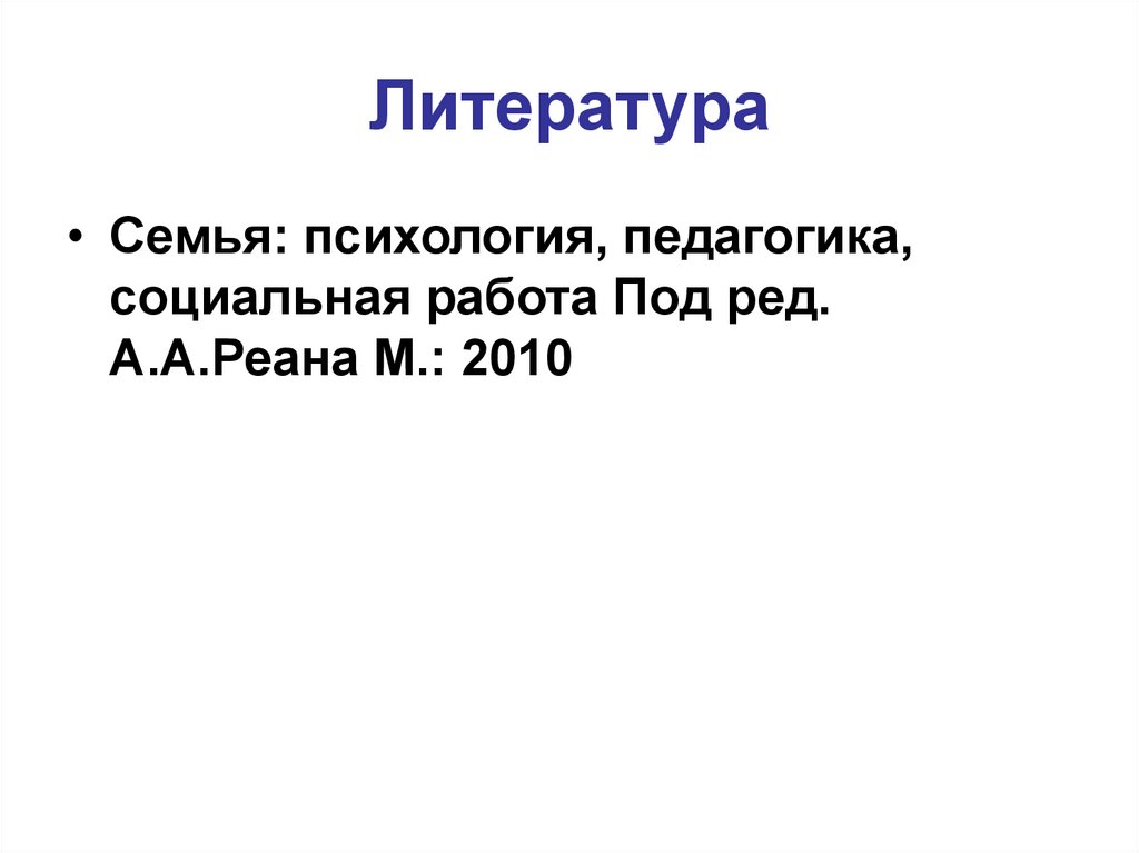 Литература