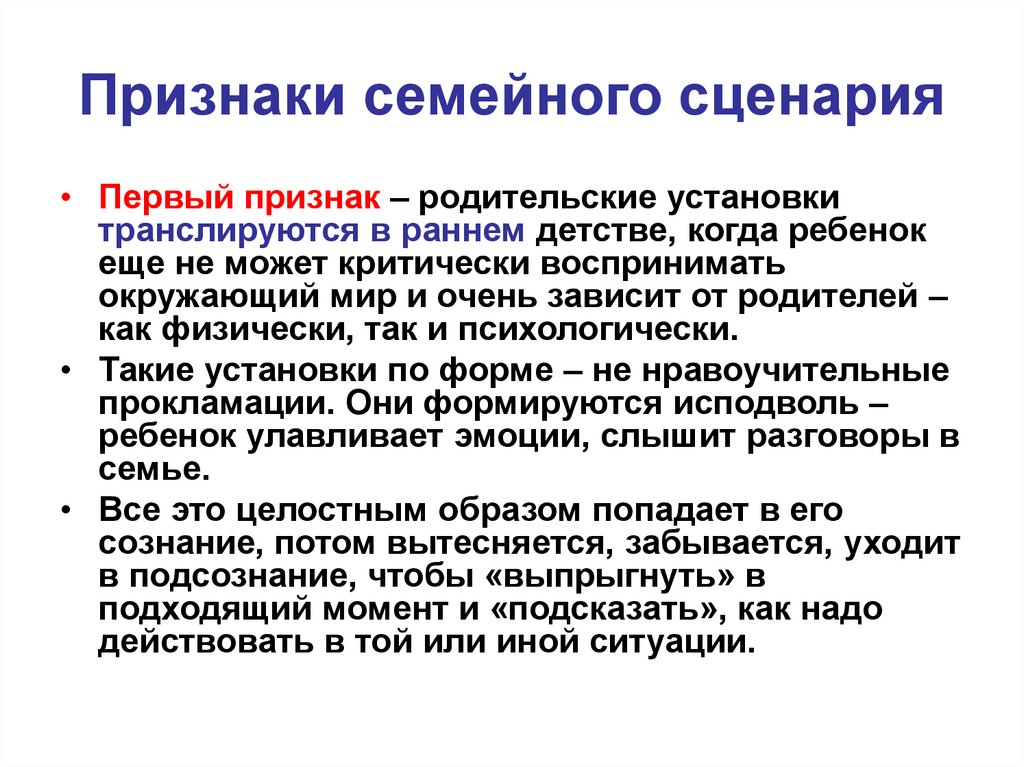 Признаки семейного сценария