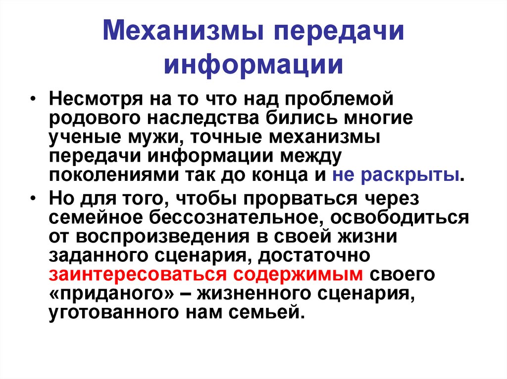 Механизмы передачи информации