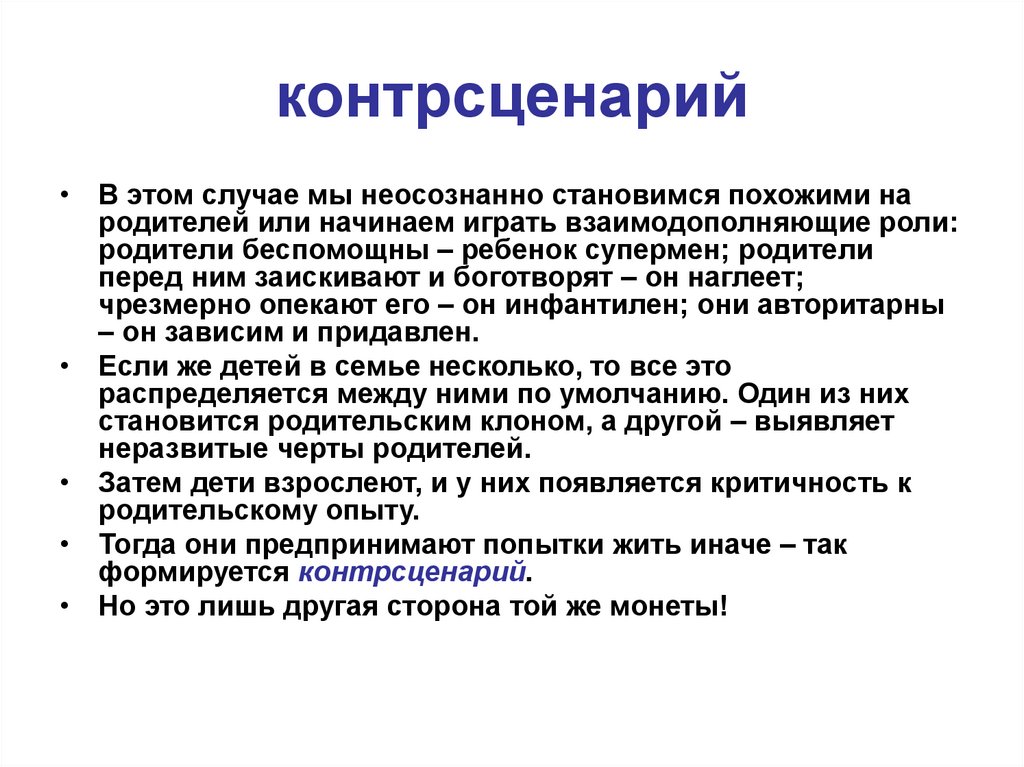 контрсценарий