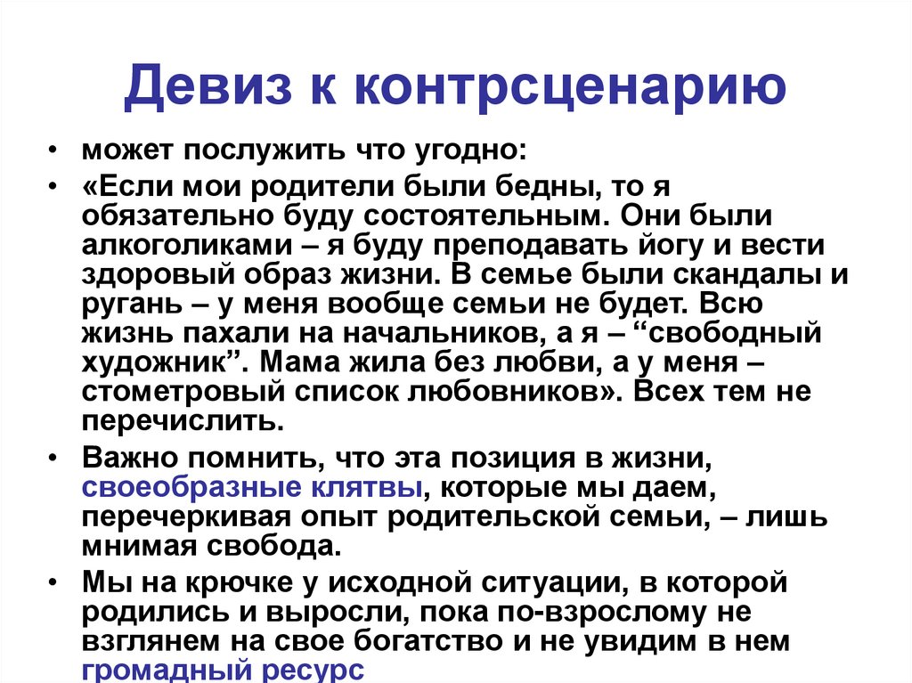 Девиз к контрсценарию