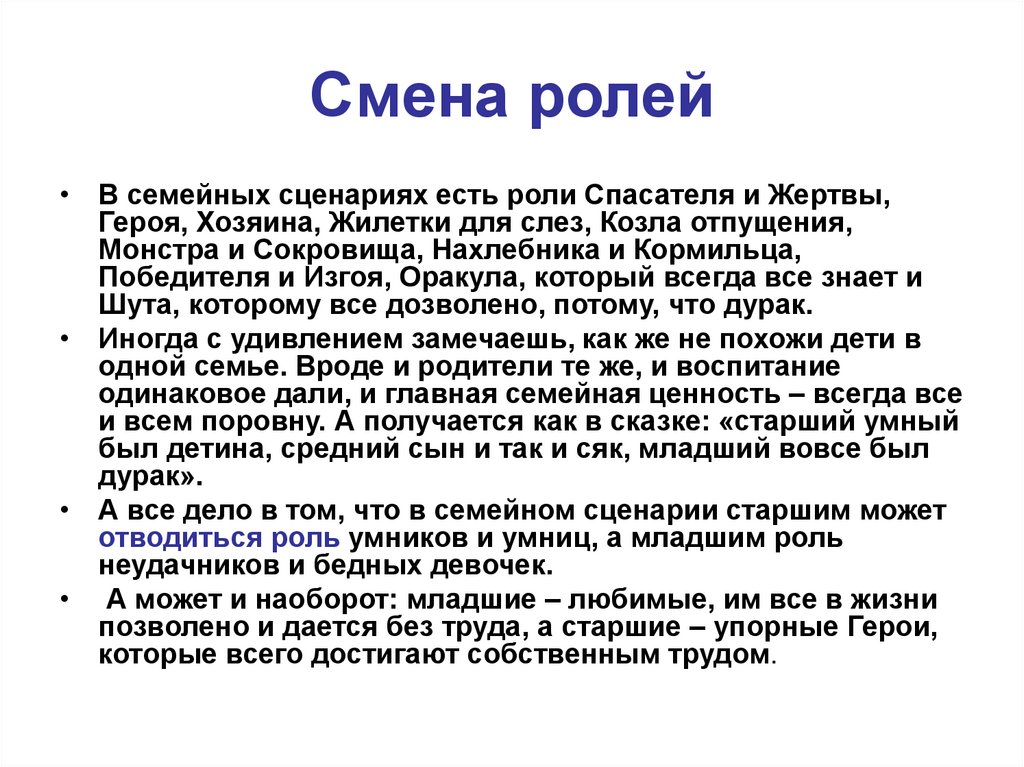 Смена ролей