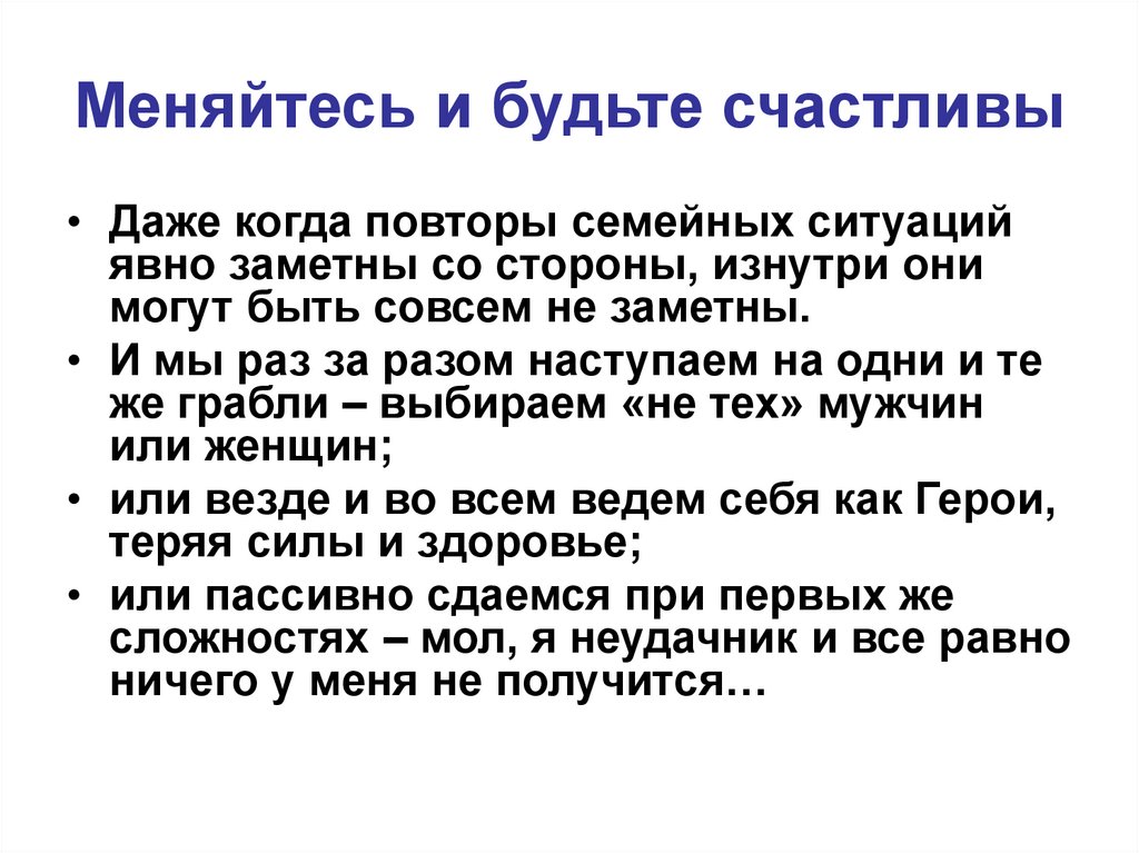 Меняйтесь и будьте счастливы