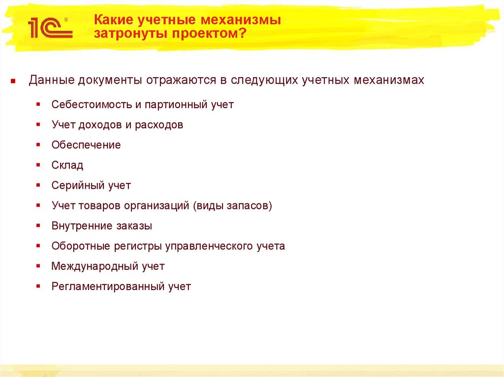 Какие учетные механизмы затронуты проектом?