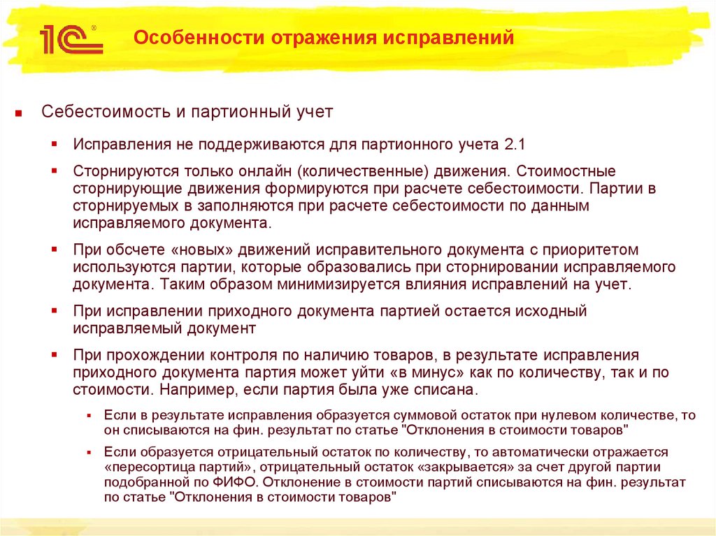 Особенности отражения исправлений