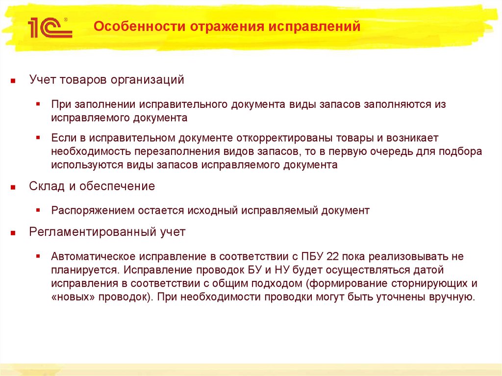 Особенности отражения исправлений