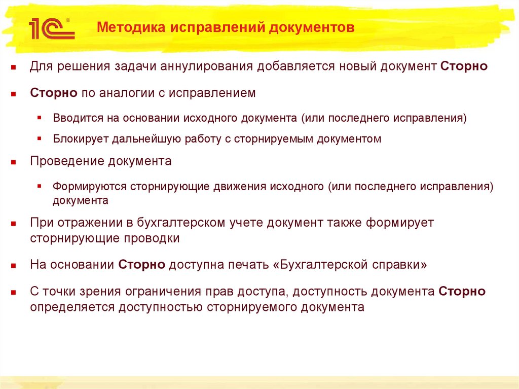 Исправление документов