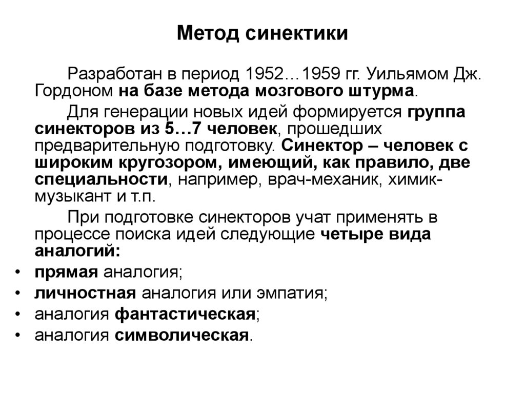 Метод база. Метод Гордона основанный на базе мозгового штурма. Дж Гордон Синектика. Метод синектики (Дж.Гордон). Методика синектики.