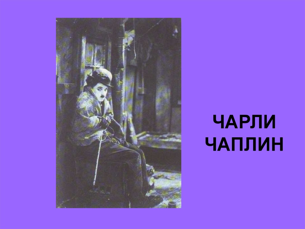 ЧАРЛИ ЧАПЛИН