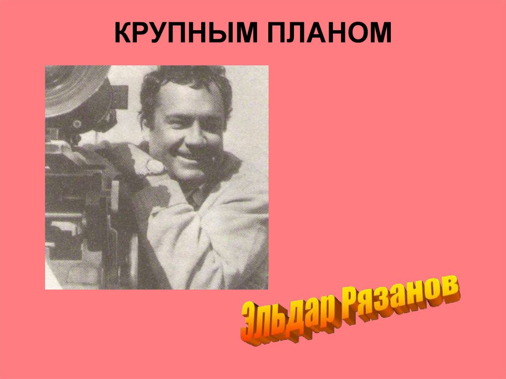 КРУПНЫМ ПЛАНОМ