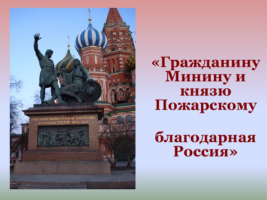 Слова на памятнике минину и пожарскому. 4 Ноября Минин и Пожарский. Памятник Кузьме Минину и князю Пожарскому в Москве. Гражданину Минину и князю Пожарскому благодарная Россия. Памятник гражданину Минину и князю Пожарскому благодарная Россия.