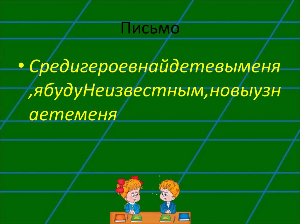 Письмо