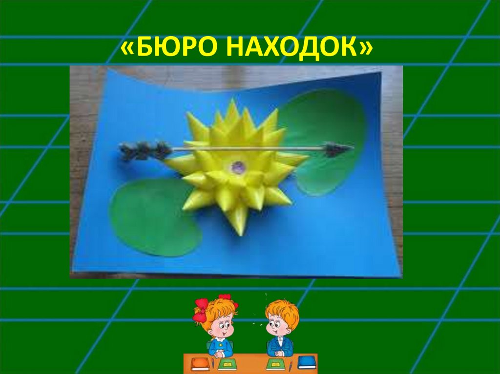 «БЮРО НАХОДОК» 