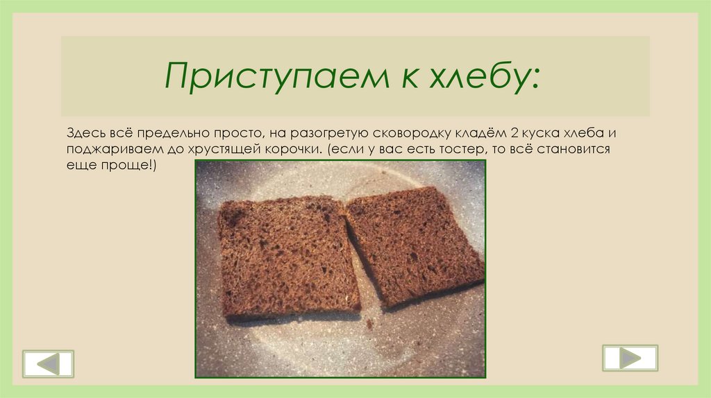Первый хлеб текст. Отрезанный ломоть к хлебу не приставишь. На сковороде помещается 2 кусочка хлеба. Тост из целей зернового хлеба с авокадо ,яйцом калорийность. Какой хлеб можно класть на сковородку?.