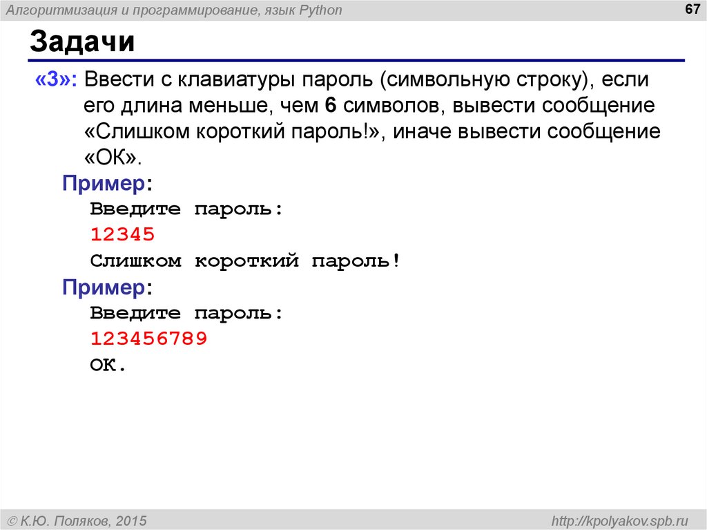 Задания python 3. Ввести с клавиатуры пароль символьную строку если его длина. Задачи на программирование Python. Задачи питон. Символьные строки в питоне задачи.