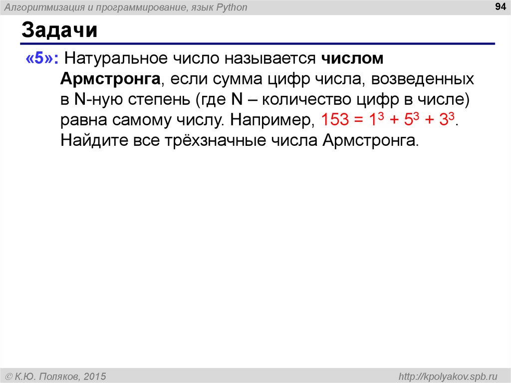 Сумма в питоне. Задачи на программирование Python. Числа Армстронга натуральное число. Числа Армстронга питон. Программа Паскаль числа Армстронга.