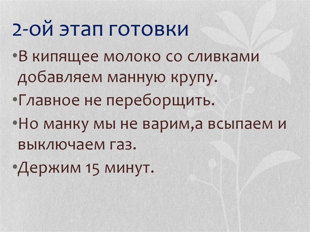 2-ой этап готовки
