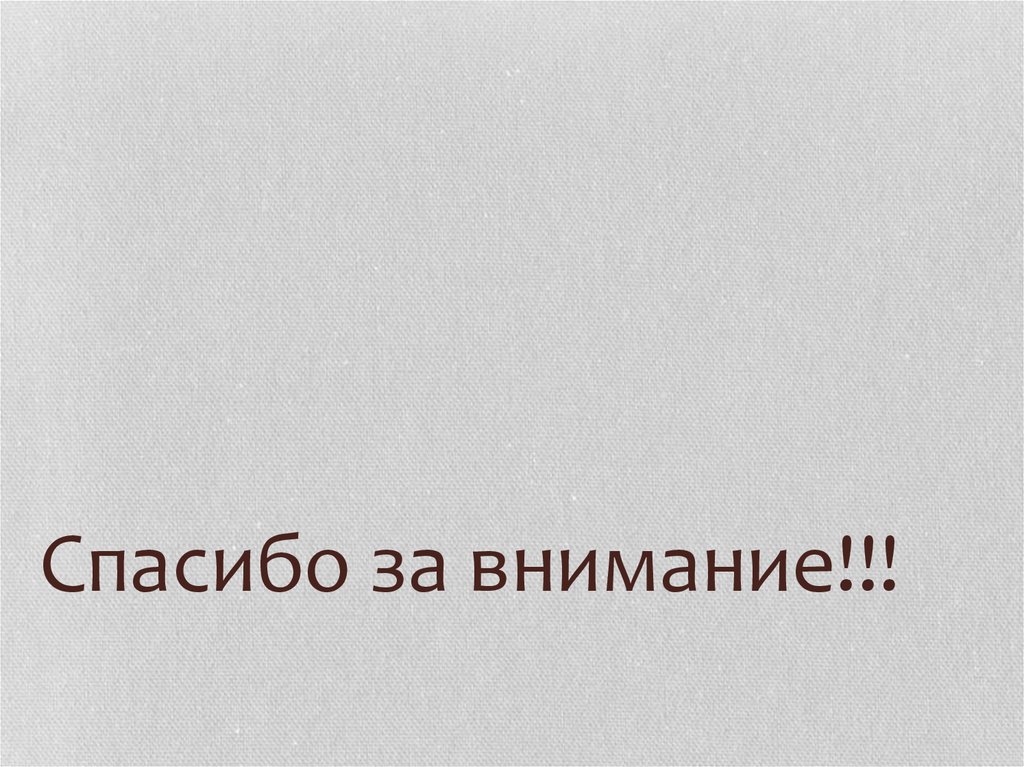 Спасибо за внимание!!!