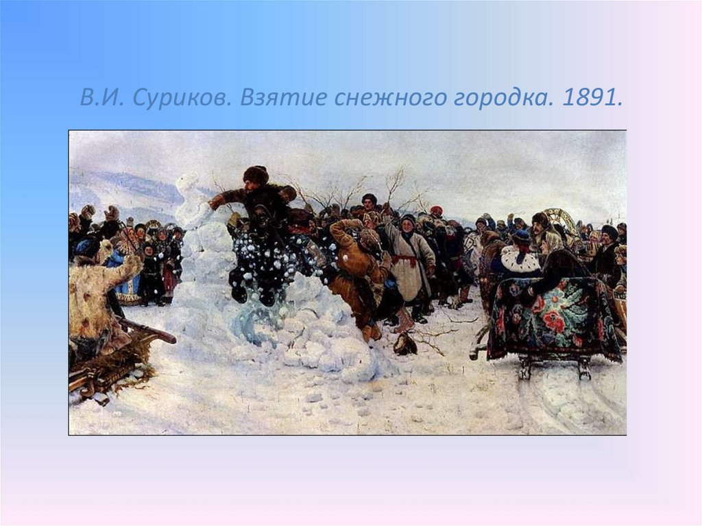 Картина взятие городка. Василий Иванович Суриков взятие снежного городка. Суриков в. и. взятие снежного городка 1891. «Взятие снежного городка» 1891 год.. Картина Василия Ивановича Сурикова «взятие снежного городка»..