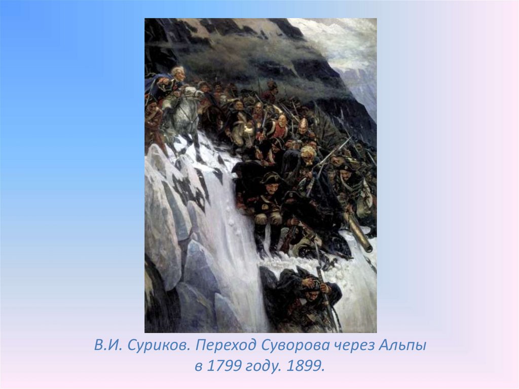 Переход каннибала через альпы. Диорама "переход Суворова через Альпы" картина Петра Мальцева.