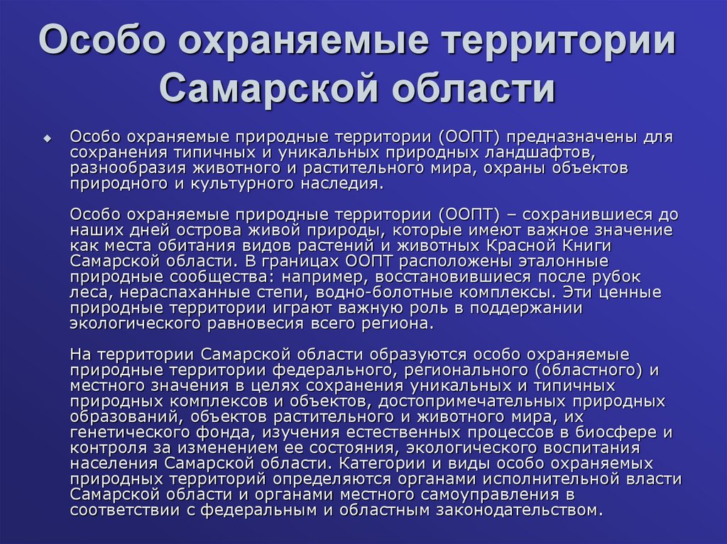 Особо охраняемые природные территории самарской области презентация