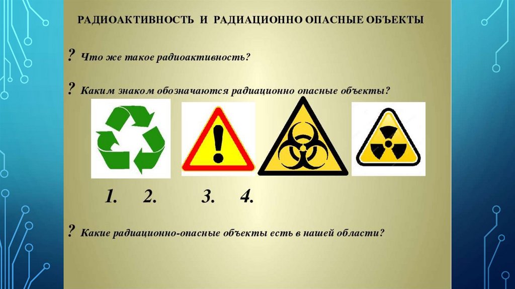 Радиоактивные и радиационно опасные объекты. Радиационно опасные объекты. Объекты радиационной опасности. Радиоактивность это ОБЖ. Радиационные опасные объекты БЖ.