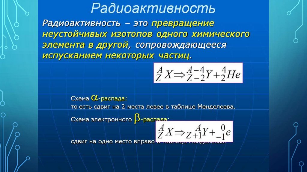 Радиоактивность это в физике кратко. Радиоактивность. Радиоактивность физика. Радиоактивность определение. Радиоактивность определение физика.