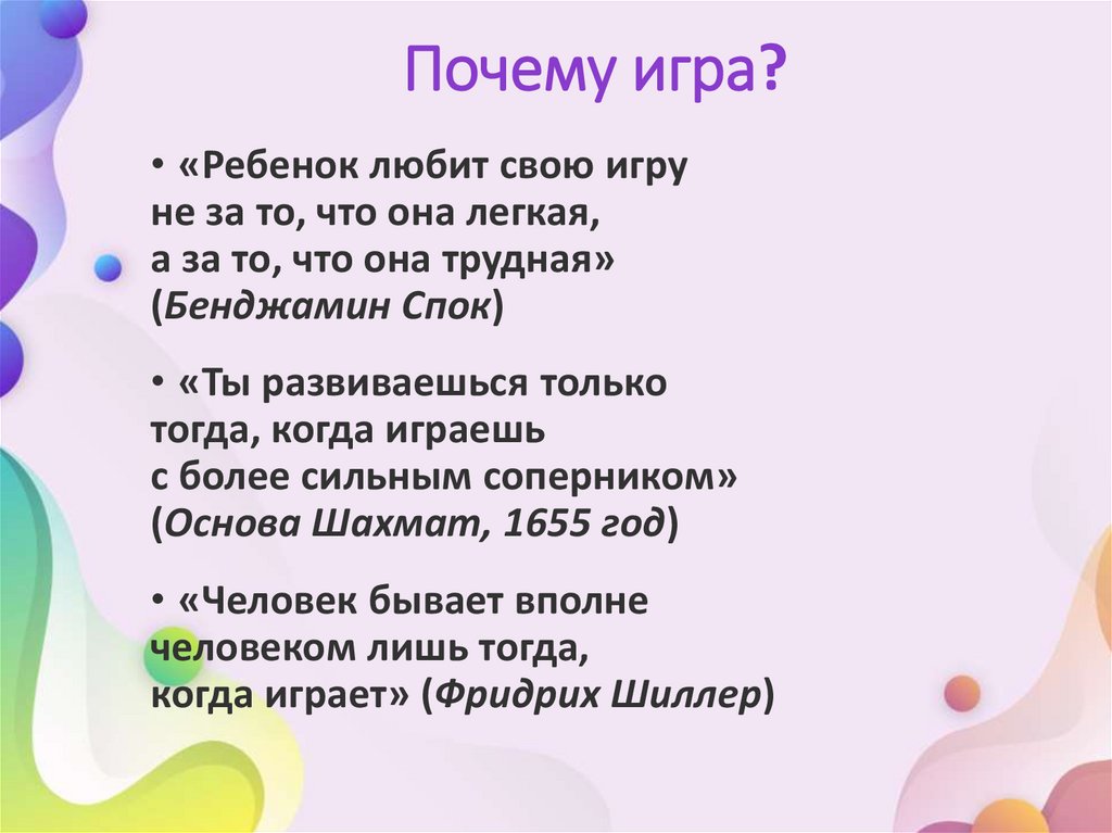 Почему игра?