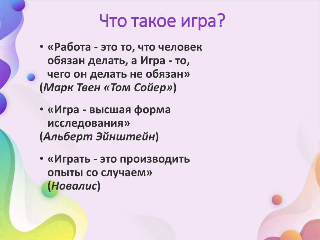 Что такое игра?