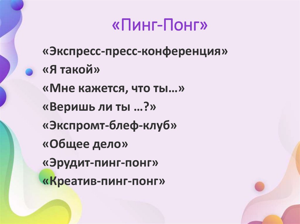 «Пинг-Понг»