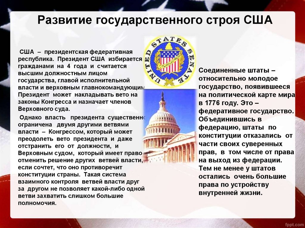 Строй сша