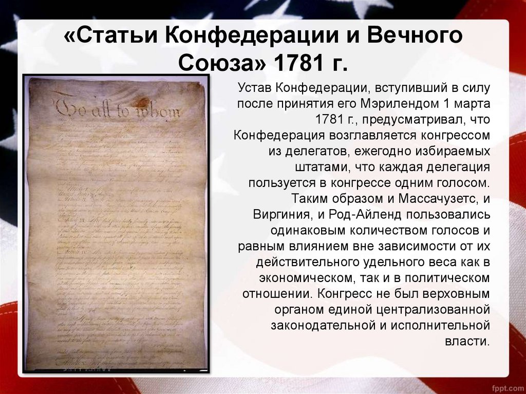 Образование сша декларация независимости статьи конфедерации. Статьи Конфедерации и вечного Союза. Статьи Конфедерации США 1781. Статьи Конфедерации 1781 года. Статьи Конфедерации и вечного Союза 1781.